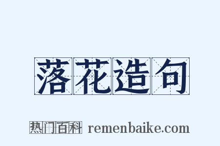 落花造句是什么意思的图片